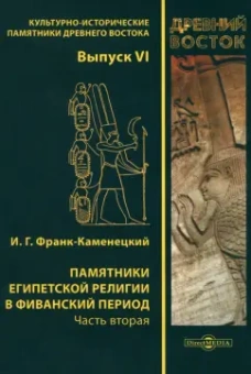 Израиль Франк-Каменецкий: Памятники египетской религии в Фиванский период. Часть 2