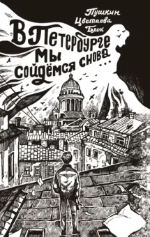 Ахматова, Пушкин, Блок: В Петербурге мы сойдемся снова