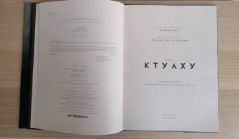Говард Лавкрафт: Зов Ктулху