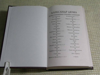 Александр Дюма: Бог располагает!