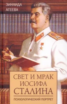 Зинаида Агеева: Свет и мрак Иосифа Сталина. Психологический портрет