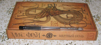 Макс Фрай: Мертвый ноль