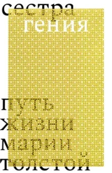 Дарья Еремеева: Сестра гения. Путь жизни Марии Толстой