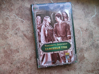 Елизавета Дворецкая: Каменный трон