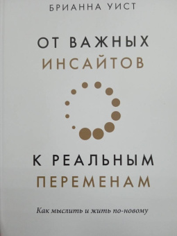 Брианна Уист: От важных инсайтов к реальным переменам. Как мыслить и жить по-новому