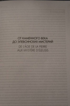 Мирча Элиаде: История веры и религиозных идей. От каменного века до элевсинских мистерий