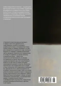 Саймон Шама: Сила искусства