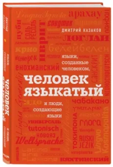 Дмитрий Казаков: Человек языкатый