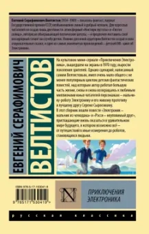 Евгений Велтистов: Приключения Электроника