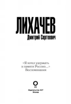 Дмитрий Лихачев: "Я хотел удержать в памяти Россию..." Воспоминания