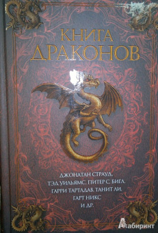 Страуд, Уильямс, Бигл: Книга драконов