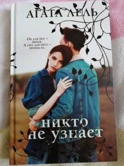 Агата Лель: Никто не узнает