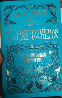 Джоан Роулинг: Фантастические твари. Преступления Грин-де-Вальда. Оригинальный сценарий