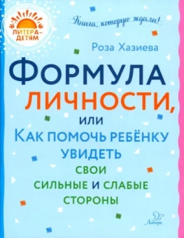 Роза Хазиева: Формула личности, или Как помочь ребенку увидеть свои сильные и слабые стороны