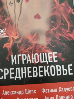 Пронина, Шепс, Хадуева: Играющее Средневековье