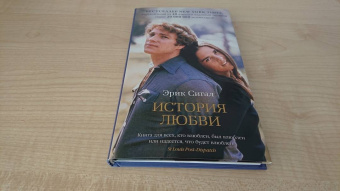Эрик Сигал: История любви