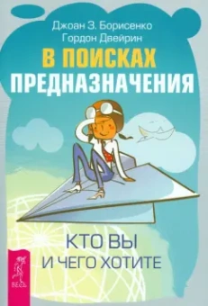 Борисенко, Двейрин: В поисках предназначения. Кто вы и чего хотите