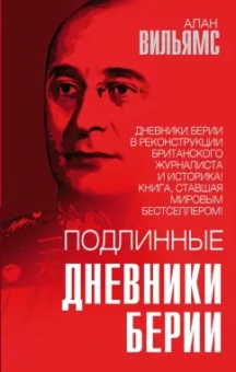 Алан Вильямс: Подлинные дневники Берии
