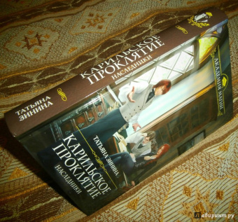 Татьяна Зинина: Карильское проклятие. Наследники