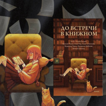 Ales, Багрий, Ракша: До встречи в книжном