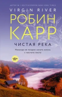 Робин Карр: Чистая река
