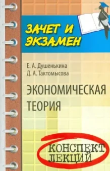 Душенькина, Тактомысова: Экономическая теория:  конспект лекций