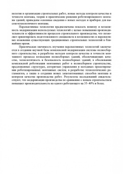Сычев, Бадьин: Перспективные технологии строительства и реконструкции зданий. Монография