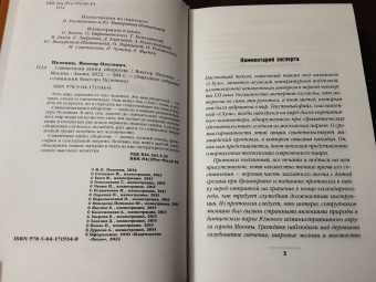Виктор Пелевин: Священная книга оборотня