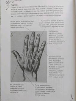 Ройг, Гаспар, Санчес: Типичные ошибки художников. Альбом для скетчинга