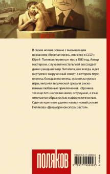 Юрий Поляков: Секс в СССР, или Веселая жизнь. Сборник