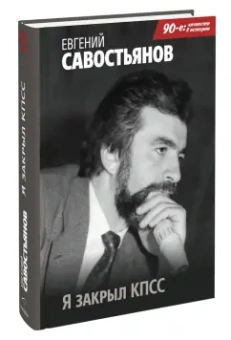 Евгений Савостьянов: Я закрыл КПСС