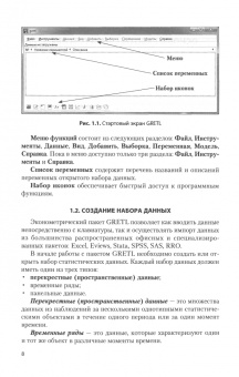 Анатолий Новиков: Эконометрическое моделирование в пакете GRETL. Учебное пособие