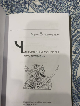 Борис Владимирцов: Чингисхан и монголы его времени