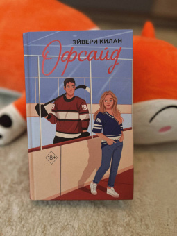 Эйвери Килан: Офсайд