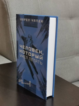 Карел Чапек: Человек, который умел летать