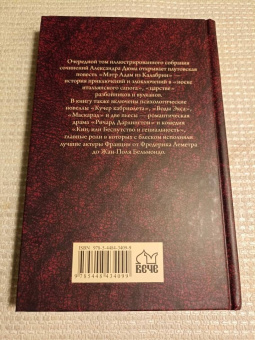 Александр Дюма: Мэтр Адам из Калабрии