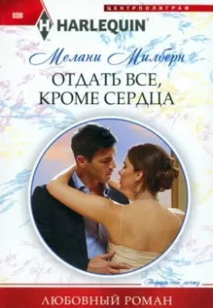 Мелани Милберн: Отдать все, кроме сердца
