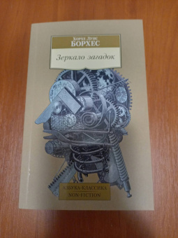 Хорхе Борхес: Зеркало загадок