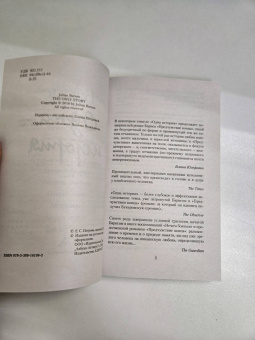 Джулиан Барнс: Одна история