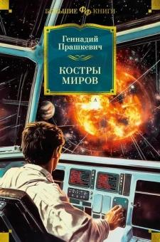 Геннадий Прашкевич: Костры миров