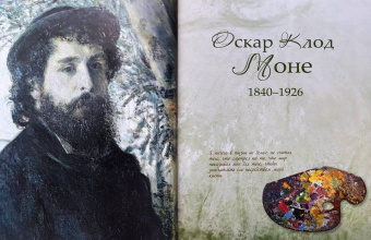 Торопыгина, Громова, Аксенюк: Моне. Ренуар. Дега. Гении импрессионизма