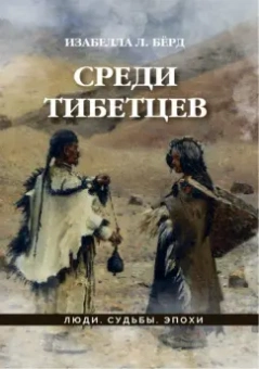Изабелла Бёрд: Среди тибетцев