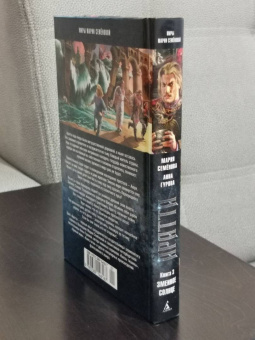 Семенова, Гурова: Аратта. Книга 3. Змеиное Солнце