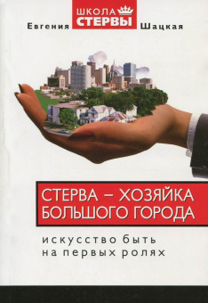 Евгения Шацкая: Стерва - хозяйка большого города. Искусство быть на первых ролях