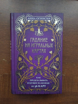 Анна Огински: Гадание на игральных картах. Как предсказывать будущее на колоде из 36 карт