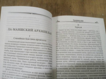Виктор Гюго: Труженики моря