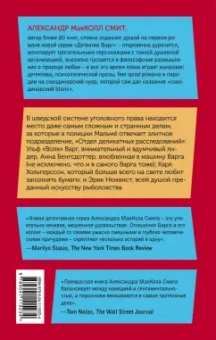 Александр Макколл-Смит: Отдел деликатных расследований
