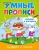 Умные прописи. Цифры и числа