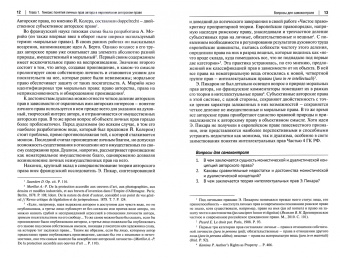 Иван Овчинников: Личные неимущественные права и их содержание в авторском праве России и зарубежных стран