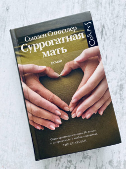 Сьюзен Спиндлер: Суррогатная мать